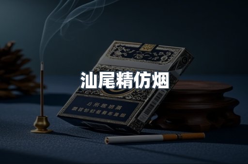 汕尾精仿烟